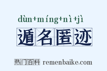 遁名匿迹是什么意思的图片